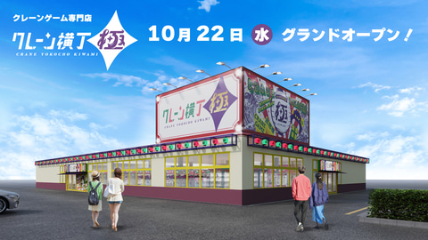 栃木県下野市にクレーンゲーム専門店「クレーン横丁 極」1号店が10月22日オープン（GAME Watch） - Yahoo!ニュース