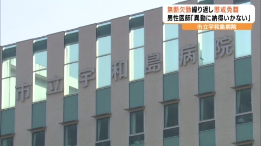 「異動に納得がいかない」市立病院の男性医師を懲戒免職処分 無断で欠勤・早退繰り返す 愛媛県・宇和島市（あいテレビ） - Yahoo!ニュース