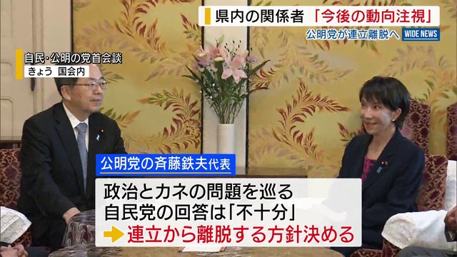 公明党が連立離脱へ 県内関係者は「すぐに関係性は崩れない」「状況を見守るしかない」 山梨（YBS山梨放送） - Yahoo!ニュース