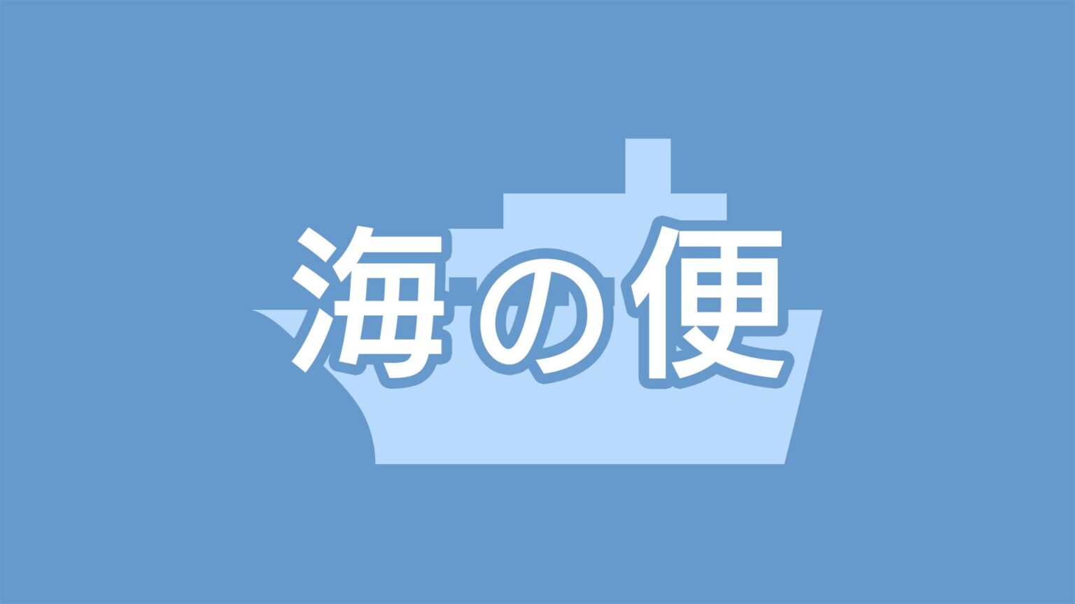 台風23号接近 鹿児島県内 海の便に乱れ 鹿児島（MBC南日本放送） - Yahoo!ニュース