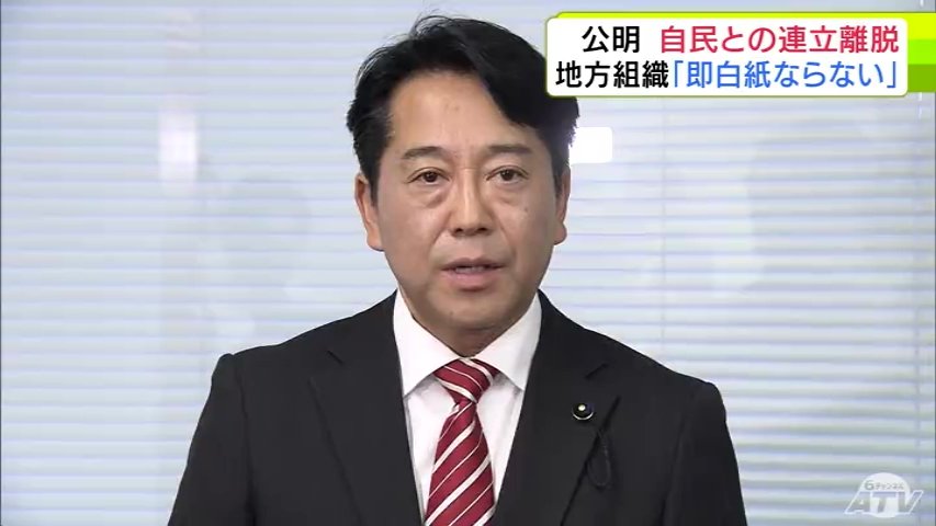 公明党　自民党との連立離脱を受け　公明党青森県本部・夏坂修 代表「即 県連・県本部の関係も白紙ということにはならない」（ＡＴＶ青森テレビ） - Yahoo!ニュース