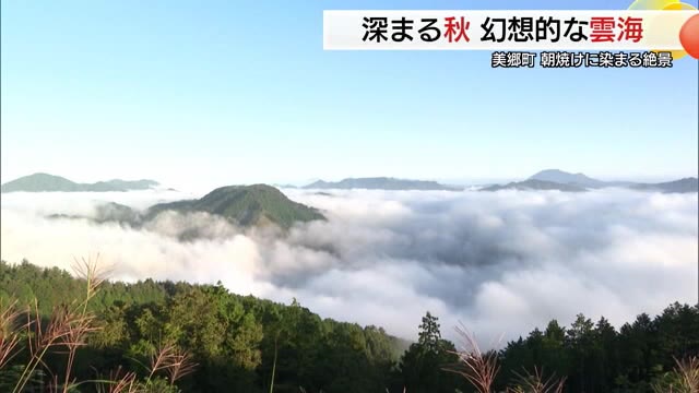 朝焼けに幻想風景「両国おろし」山間に秋の深まりを告げる「雲海」出現（島根・美郷町）（TSKさんいん中央テレビ） - Yahoo!ニュース - Yahoo!ニュース