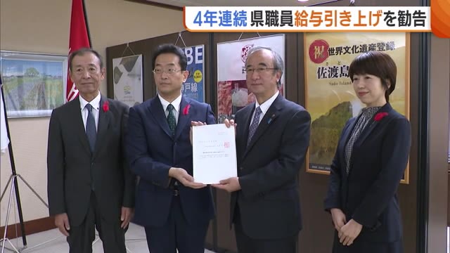 「9691円↑へ」新潟県に“職員の給与引き上げ”を勧告 改定額9000円超は1992年以来33年ぶり（新潟ニュースNST） - Yahoo!ニュース - Yahoo!ニュース