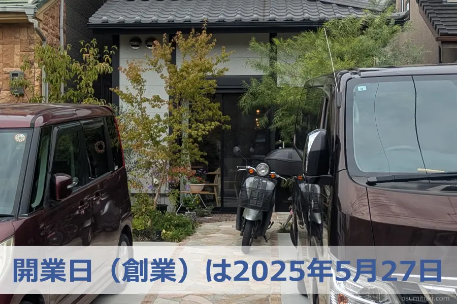 開業日（創業）は2025年5月27日