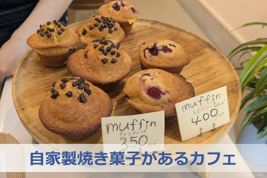 自家製焼き菓子があるカフェ