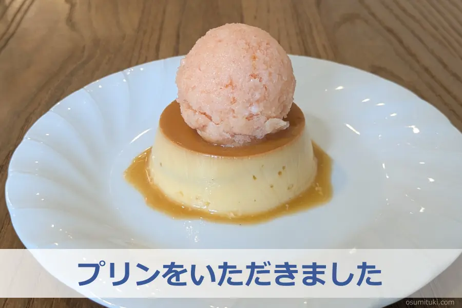 プリンをいただきました