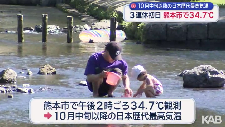 ３連休初日 熊本市で３４．７℃ １０月中旬以降の日本歴代最高気温（KAB熊本朝日放送） - Yahoo!ニュース - Yahoo!ニュース