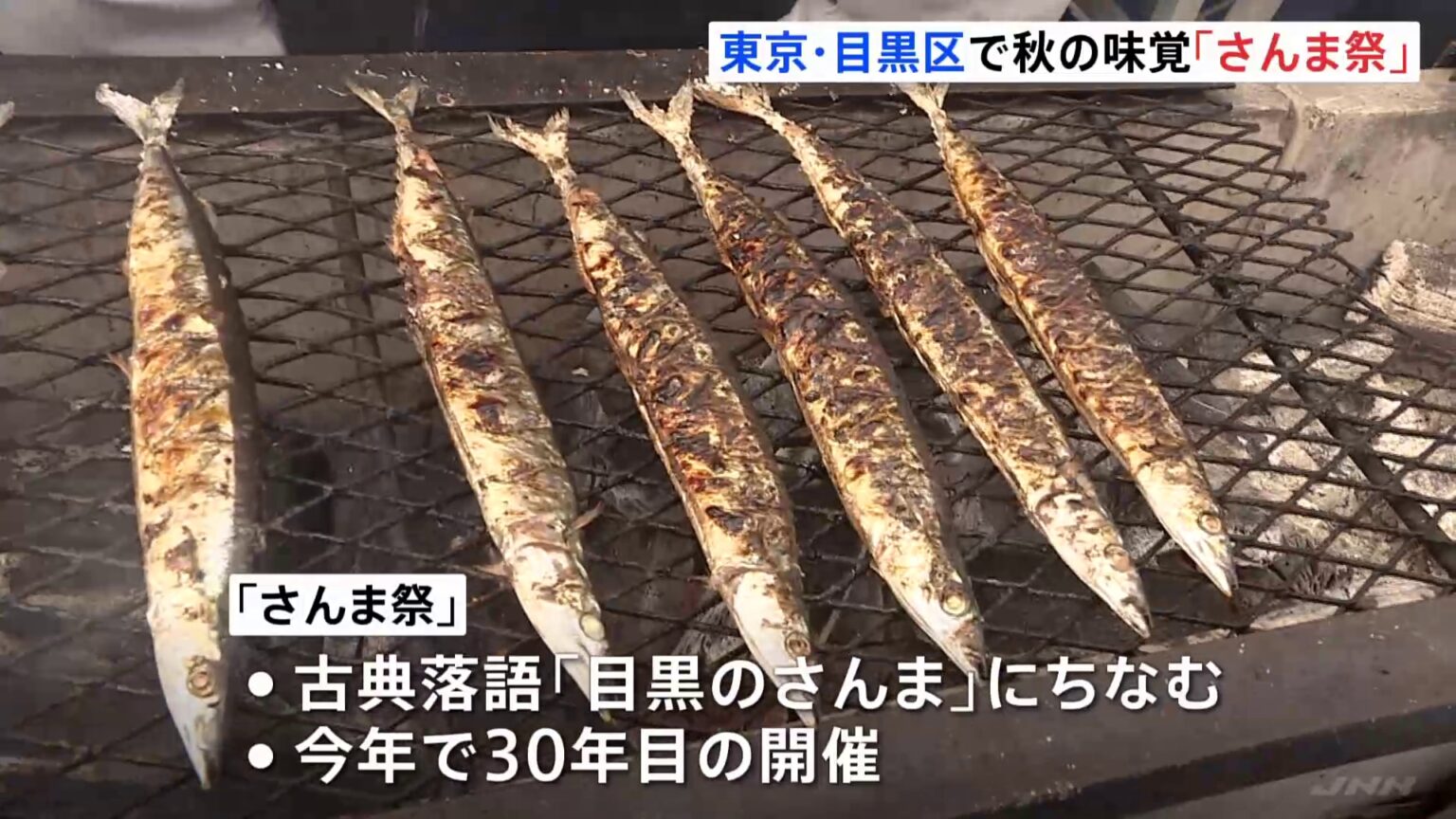 秋の味覚に舌鼓　豊漁・旬のさんまが宮城県気仙沼から2000匹　東京・目黒「さんま祭」（TBS NEWS DIG Powered by JNN）