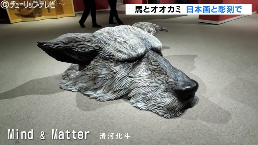 彫刻の清河北斗 日本画の平井千香子 革新的センスで世界を魅了する2人の新作が登場　富山・上市町（チューリップテレビ） - Yahoo!ニュース