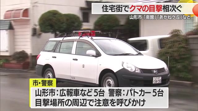 【山形】山形市の住宅地でクマ目撃相次ぐ 商業施設もあり交通量も多い場所（さくらんぼテレビ） - Yahoo!ニュース - Yahoo!ニュース