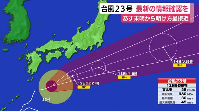 台風23号 13日未明～明け方県内最接近 最新情報確認を（テレビ静岡NEWS） - Yahoo!ニュース - Yahoo!ニュース