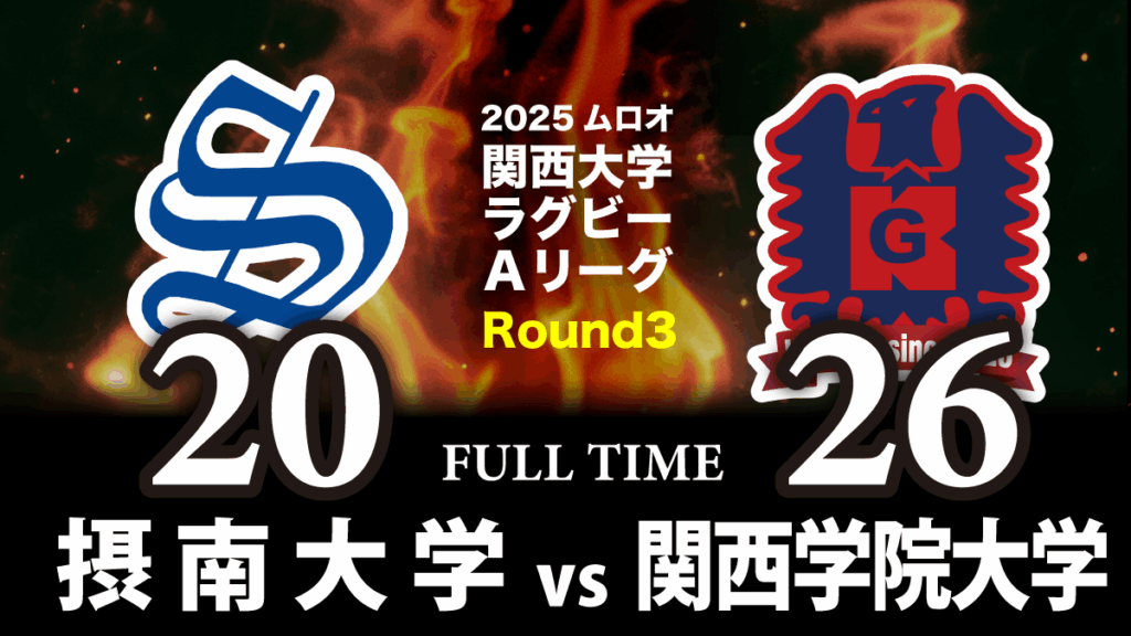 10月12日(日) 摂南大学 vs 関西学院大学 | 関西ラグビーフットボール協会