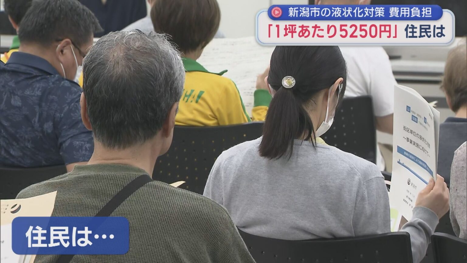 「維持費1坪あたり5250円の負担」方針に住民は・・・新潟市の液状化対策工事【新潟】（UX新潟テレビ21） - Yahoo!ニュース - Yahoo!ニュース