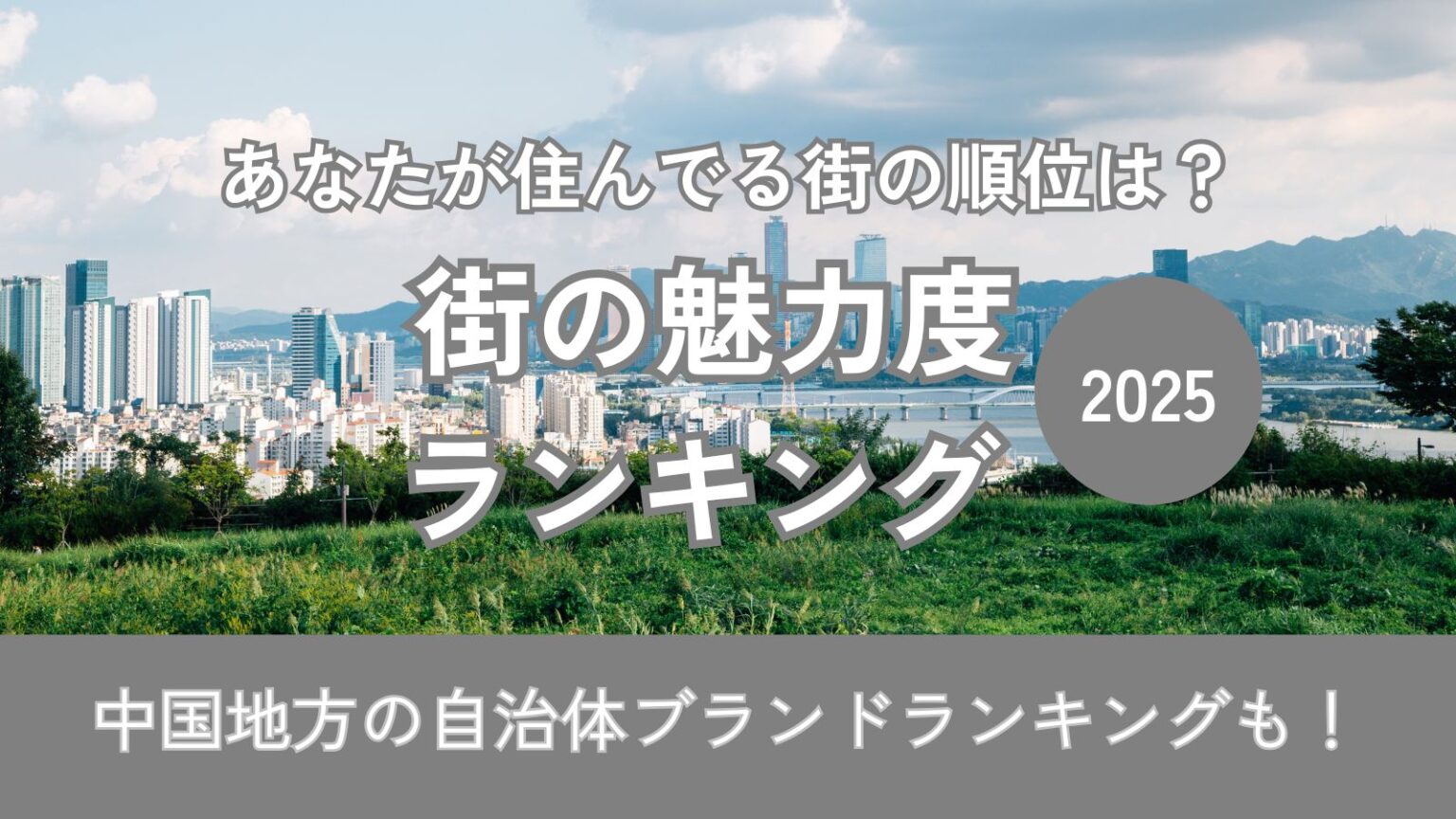 広島、住んでいない人から見る方が魅力的？ 街の魅力度ランキング（中国新聞デジタル） - Yahoo!ニュース - Yahoo!ニュース