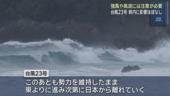 台風２３号は次第に日本から遠ざかり静岡県内への影響はほぼない見込み ただし会場や沿岸では高波に注意が必要（静岡朝日テレビ） - Yahoo!ニュース - Yahoo!ニュース