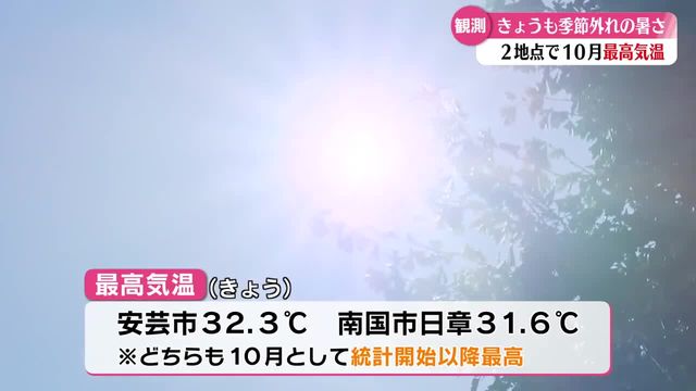 『暑い！』安芸市・南国市で10月の最高気温更新 高知県内10地点で30℃超え【高知】（RKC高知放送） - Yahoo!ニュース - Yahoo!ニュース