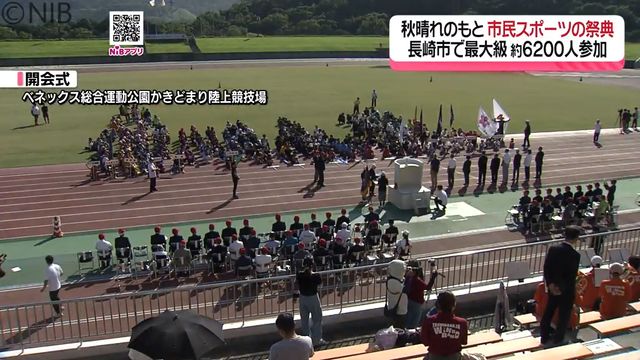 市民6200人が参加 長崎市で「市民スポーツ・レクリエーション祭」《長崎》（長崎国際テレビ） - Yahoo!ニュース - Yahoo!ニュース