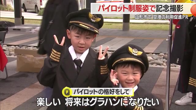 山形空港から全国各地へ飛び立とう！ 就航先のご当地グルメ・パイロット制服着て楽しむ 空港利用促進PR（さくらんぼテレビ） - Yahoo!ニュース - Yahoo!ニュース