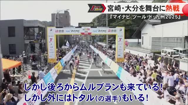 『マイナビ ツール・ド・九州２０２５』大会最終日は宮崎県と大分県を舞台に熱戦【熊本】（TKUテレビ熊本） - Yahoo!ニュース