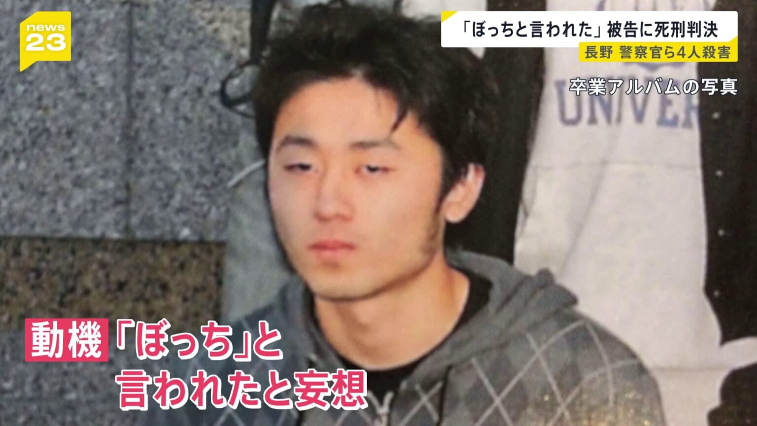 長野・中野市の男女4人殺害 「ぼっちと言われた」被告の男に死刑判決（TBS NEWS DIG Powered by JNN）