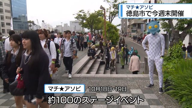 「マチアソビ」10月18・19日開催 約100ステージイベント予定【徳島】（JRT四国放送） - Yahoo!ニュース - Yahoo!ニュース