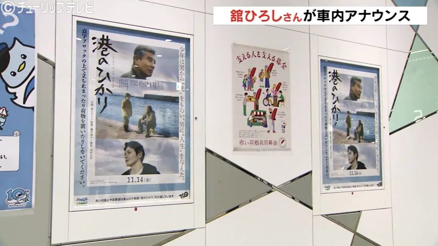 舘ひろしさんが映画のロケ地富山「あいの風鉄道」の車内アナウンス で乗車マナー啓発（チューリップテレビ） - Yahoo!ニュース