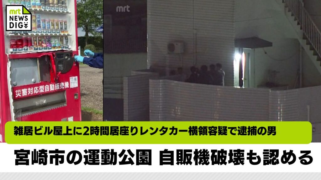 雑居ビル屋上に2時間ほど居座りレンタカー横領容疑で逮捕の男 宮崎市の運動公園自販機破壊も認める（MRT宮崎放送） - Yahoo!ニュース