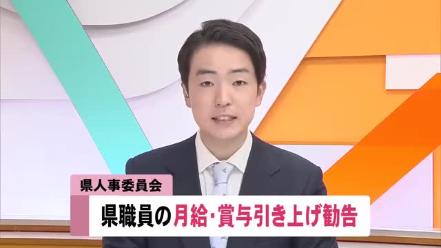 【高知】県職員の給与、若手重点に引き上げへ 年収20万5000円増・実現なら4年連続の引上げ（高知さんさんテレビ） - Yahoo!ニュース - Yahoo!ニュース