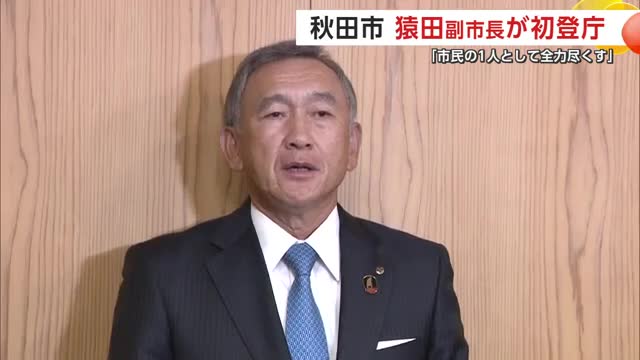 猿田和三前副知事が秋田市副市長に就任し初登庁 「市民の1人として全力尽くしたい」意気込み語る（秋田テレビ） - Yahoo!ニュース - Yahoo!ニュース