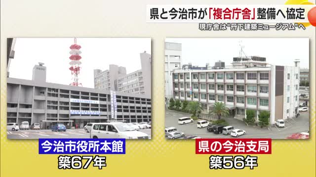 「双方にメリット」“老朽化”愛媛県と今治市が複合庁舎整備へ協定 防災力強化やコスト削減【愛媛】（テレビ愛媛） - Yahoo!ニュース - Yahoo!ニュース