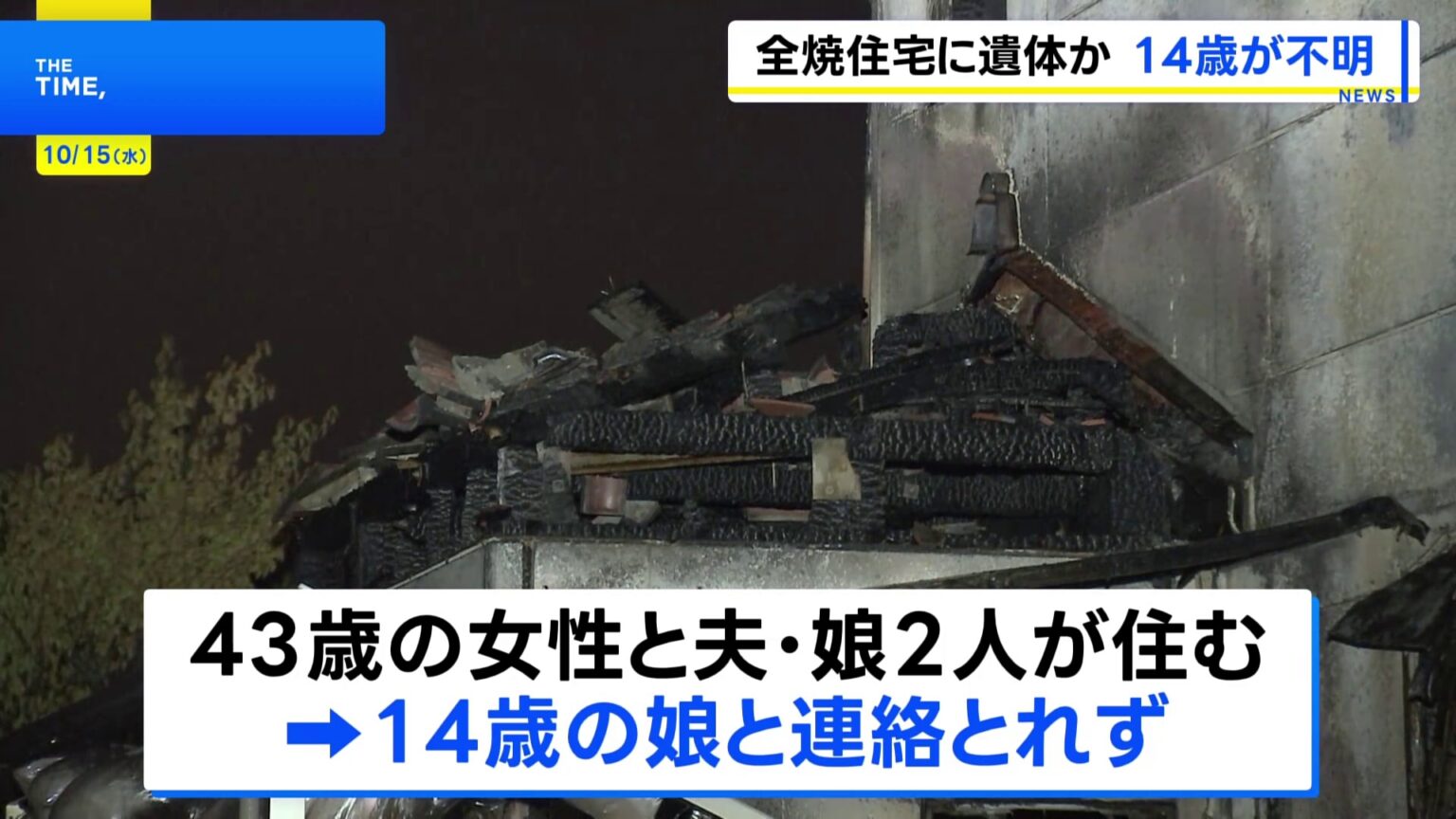 14歳の娘と連絡とれず　茨城・土浦で2階建て住宅全焼　焼け跡から遺体の一部とみられるものが見つかる　母親は喉の痛み訴え搬送（TBS NEWS DIG Powered by JNN）