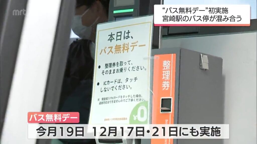 宮崎県内の路線バスなどが無料で利用できるバス無料デーに多くの利用客（MRT宮崎放送） - Yahoo!ニュース - Yahoo!ニュース