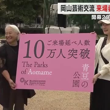 「岡山芸術交流」来場者が過去最速で１０万人を突破 記念品を手に…女性は娘と鑑賞へ【岡山・岡山市】（OHK岡山放送） - Yahoo!ニュース - Yahoo!ニュース