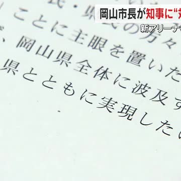 岡山市「新アリーナ構想」で知事との対面協議要望書を提出 大森市長「１１月末にはゴーサインを」【岡山】（OHK岡山放送） - Yahoo!ニュース - Yahoo!ニュース
