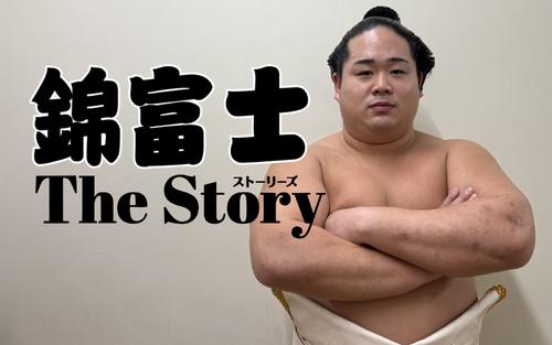 【青森県の歴史を守った男】満身創痍の錦富士が勝ち越した日、妻は泣いていた - 大相撲 : 日刊スポーツ・プレミアム