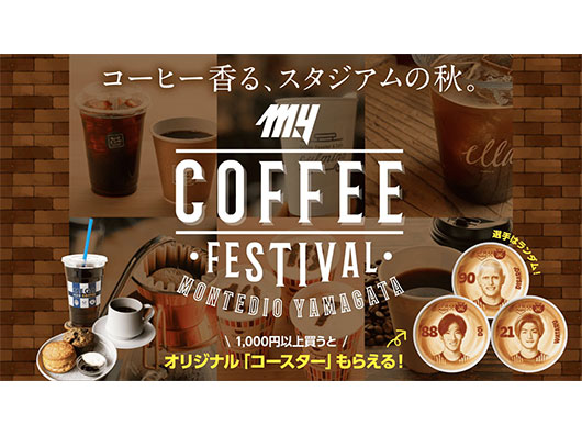 10.19ホーム熊本戦/10.26ホーム大宮戦『YAMAGATA Coffee festival だモン！supported by 東北萬国社』開催のお知らせ