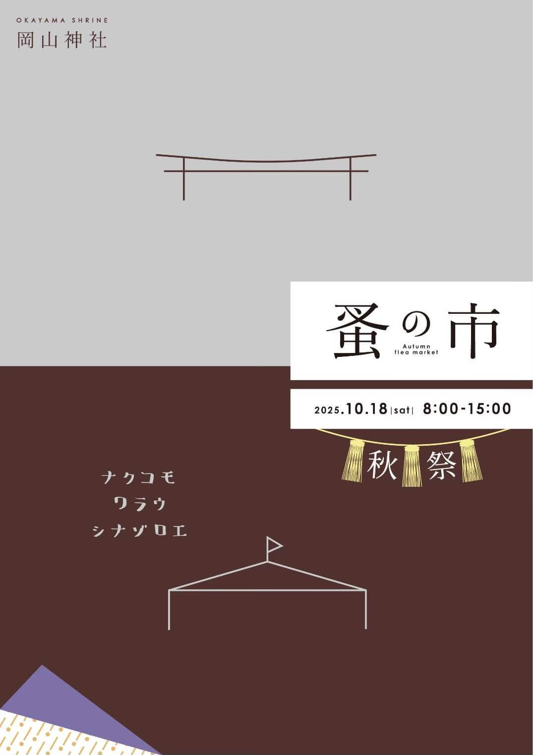 岡山神社 蚤の市