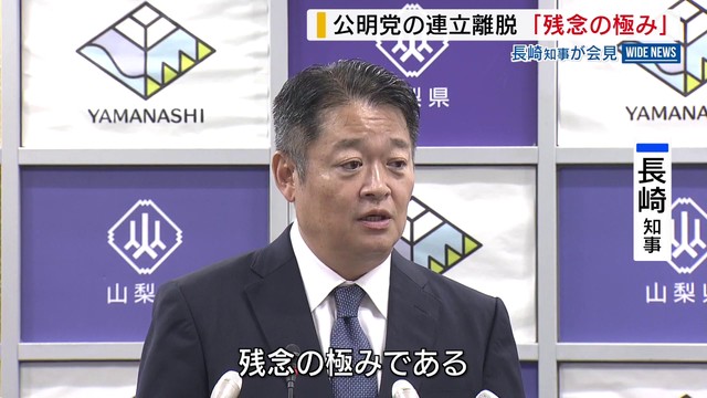 「残念の極み」 公明の連立離脱に長崎知事 会見で自身の考え述べる 山梨（YBS山梨放送） - Yahoo!ニュース