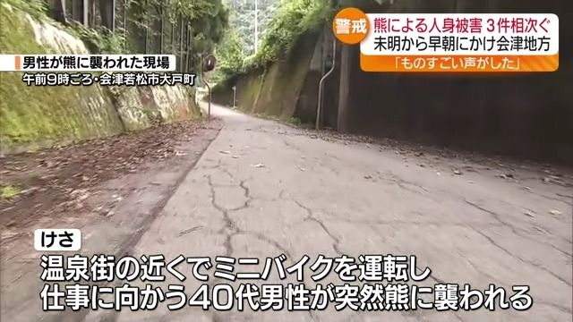 「異常に人がやられてしまって」ミニバイク運転中に襲われる人も…16日熊の被害相次ぐ・福島（福島中央テレビ） - Yahoo!ニュース - Yahoo!ニュース