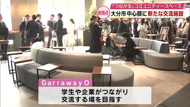学生や企業が繋がる新たな拠点 大分市中心部にコミュニティースペース開設 学生は無料で利用可能（TOSテレビ大分） - Yahoo!ニュース - Yahoo!ニュース