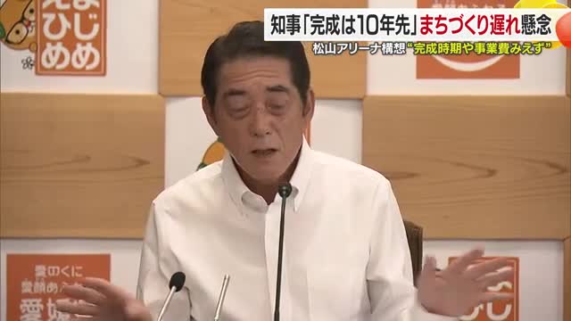 知事「複数提案は好ましい」松山と松前が大規模“アリーナ構想”松山駅周辺再開発“遅れ”に懸念も【愛媛】（テレビ愛媛） - Yahoo!ニュース - Yahoo!ニュース