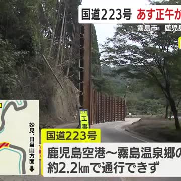 8月の大雨で通行止めの霧島市・国道223号 17日正午から片側通行へ 鹿児島空港～霧島温泉郷 （鹿児島ニュースＫＴＳ） - Yahoo!ニュース - Yahoo!ニュース