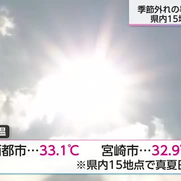 季節外れの暑さ 県内15地点で「真夏日」 西都市と延岡市では10月の歴代最高気温を更新（宮崎ニュースUMK） - Yahoo!ニュース - Yahoo!ニュース