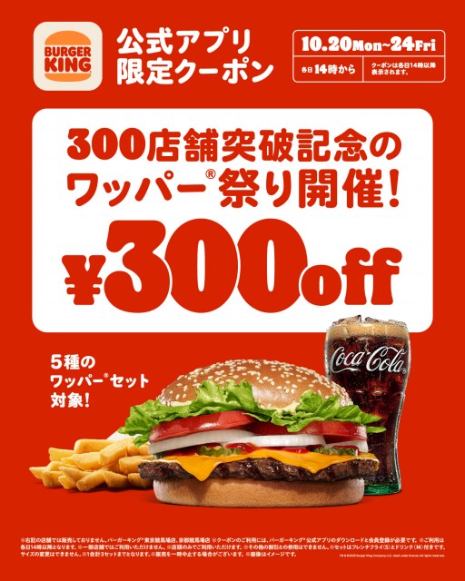【きょうから】バーガーキング、5日間限定「ワッパー祭り」スタート　人気ワッパーセットが最大30％オフ | ORICON NEWS | 国内海外のニュース