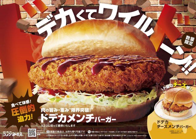 【きょうから】コメダ“らしさ全開”の『ドデカメンチバーガー』登場　バンズからはみ出るほどボリューム満点 | ORICON NEWS | 国内海外のニュース