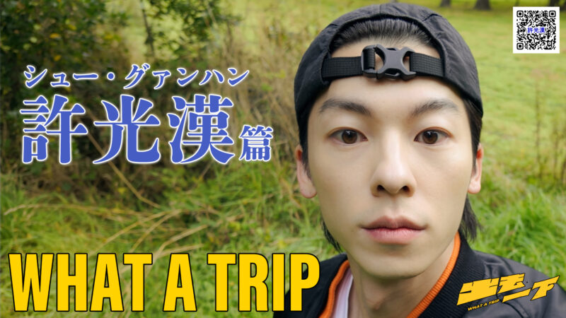 Amazon プライムビデオ ／シュー・グァンハン(許光漢)もニュージーランドへ降臨！ 『WHAT A TRIP』アマプラ レンタル配信開始