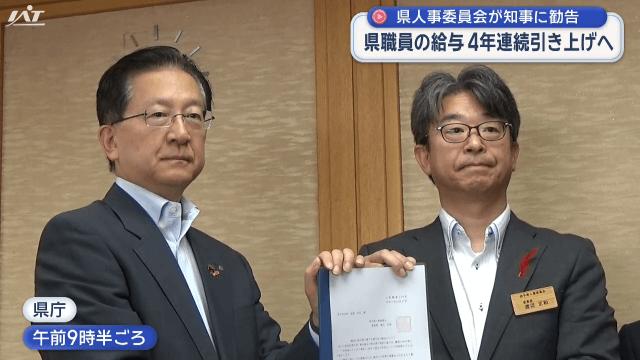 県人事委員会が知事に勧告 県職員の給与 4年連続引き上げへ【岩手】（IAT岩手朝日テレビ） - Yahoo!ニュース - Yahoo!ニュース