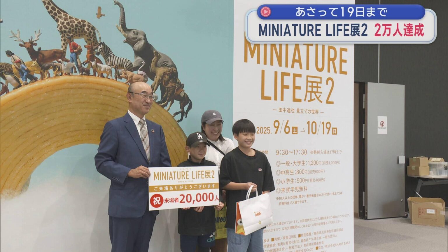 MINIATURE LIFE展2　2万人達成　19日まで／青森市（ABA青森朝日放送） - Yahoo!ニュース