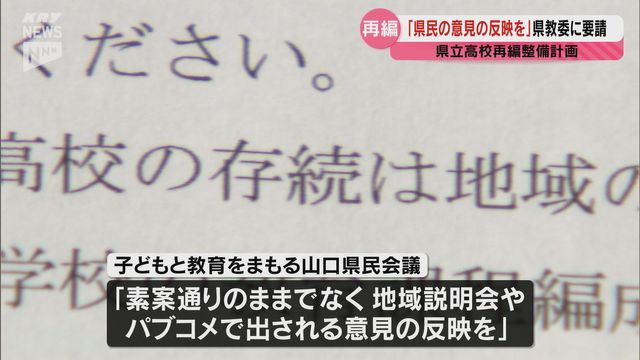 【県立高校再編計画】「住民への周知が十分図られないまま計画が進められている」と県民の意見を反映させるよう要請（山口）（ＫＲＹ山口放送） - Yahoo!ニュース - Yahoo!ニュース