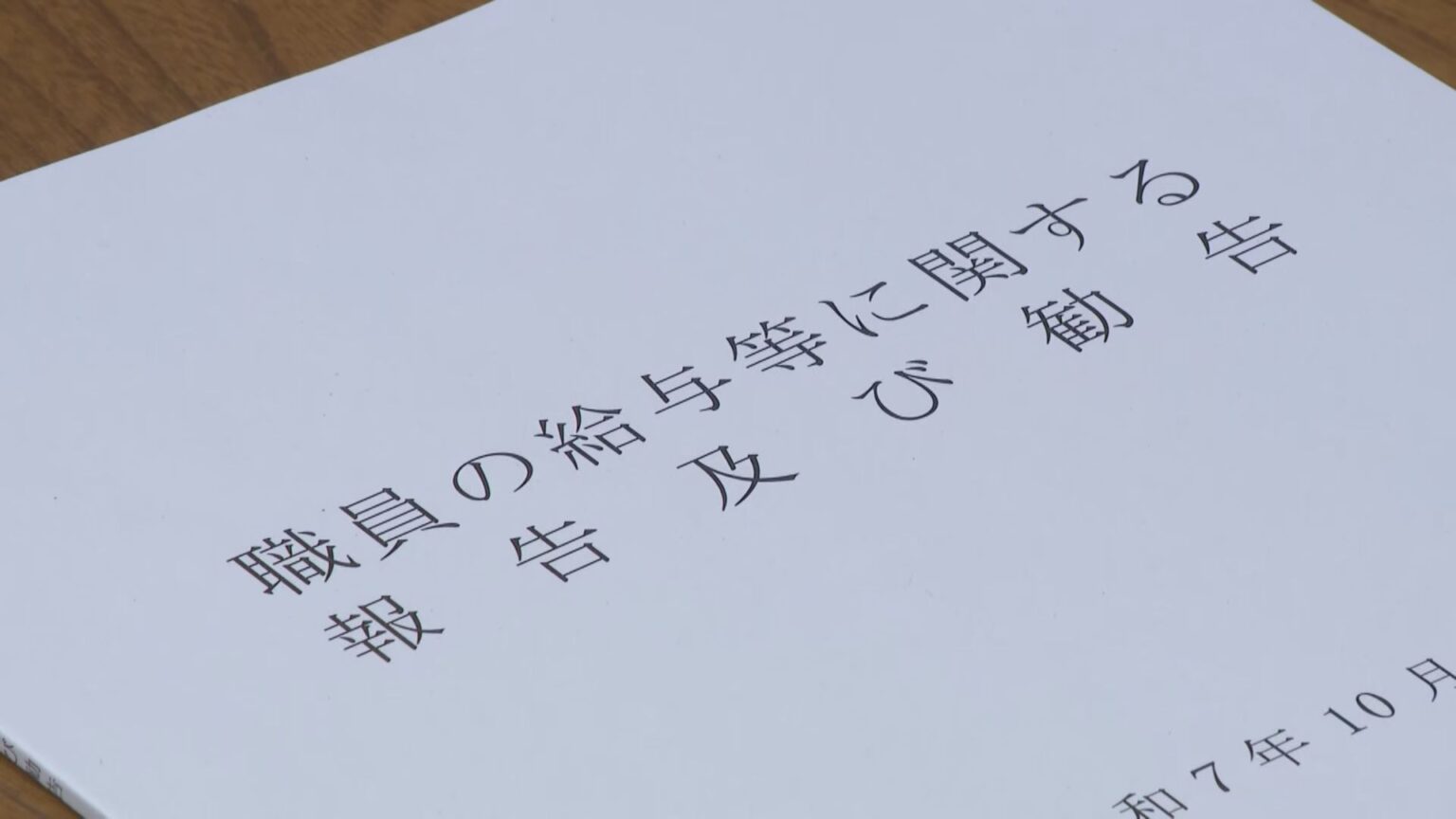 民間の上昇基調に呼応し人事委員会が知事に要請 石川県職員の給与について4年連続で引き上げを勧告（MRO北陸放送） - Yahoo!ニュース